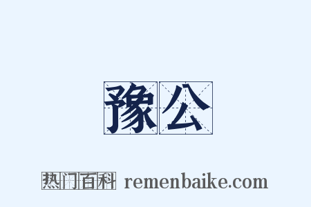 豫公是什么意思的图片